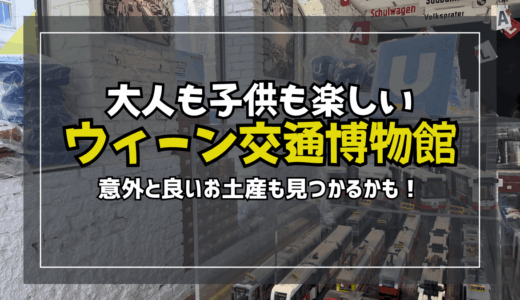 ウィーンのオススメお土産（自分用？）ウィーン交通局グッズが手に入る博物館！