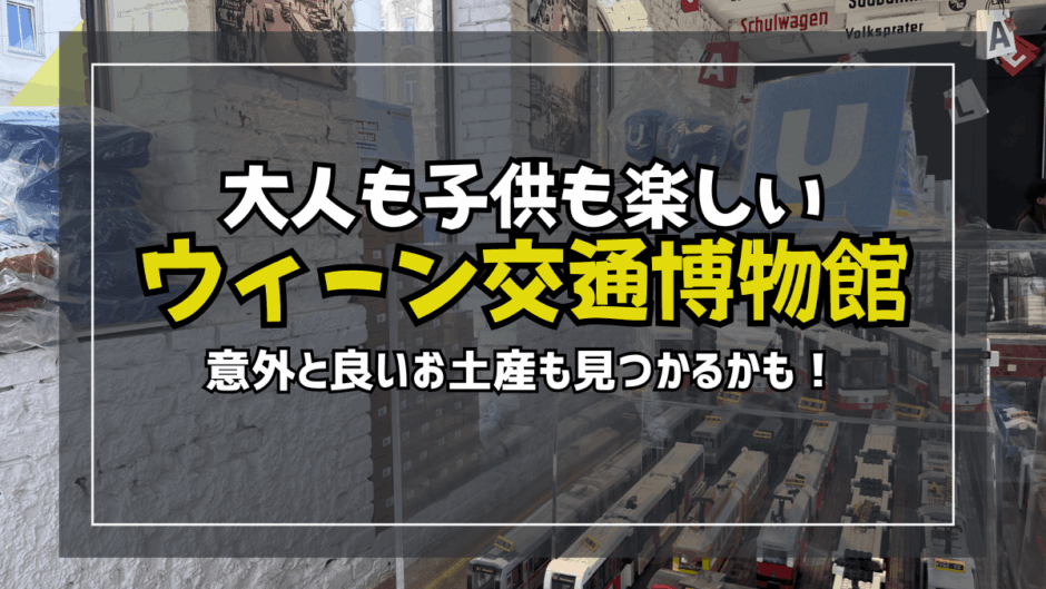 【サムネ】ウィーン交通博物館