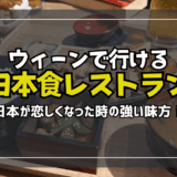 【サムネ】ウィーン日本食レストラン