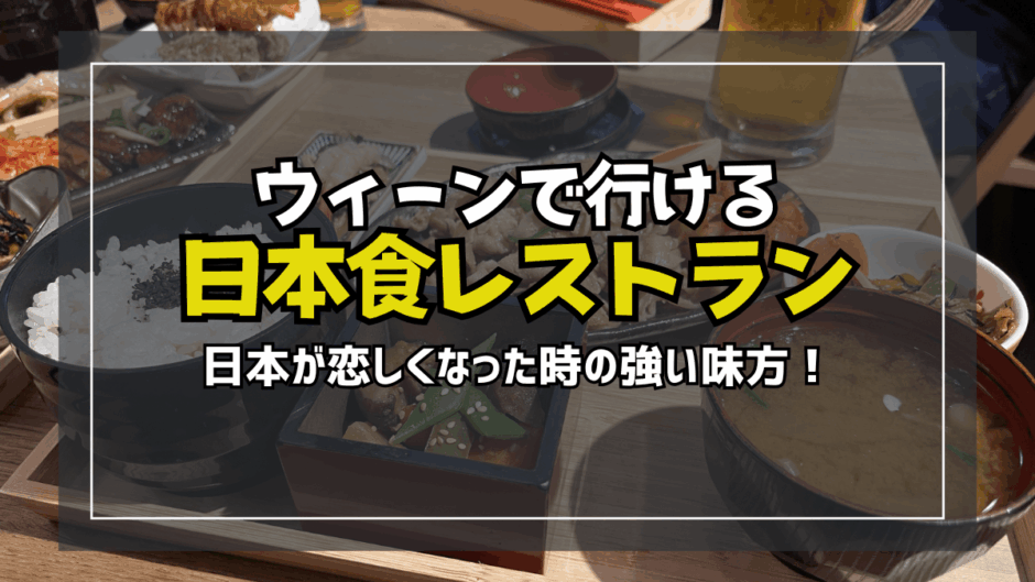 【サムネ】ウィーン日本食レストラン