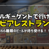 ベルギー・ゲント（ヘント）でビールが色々飲めるオススメレストランの話
