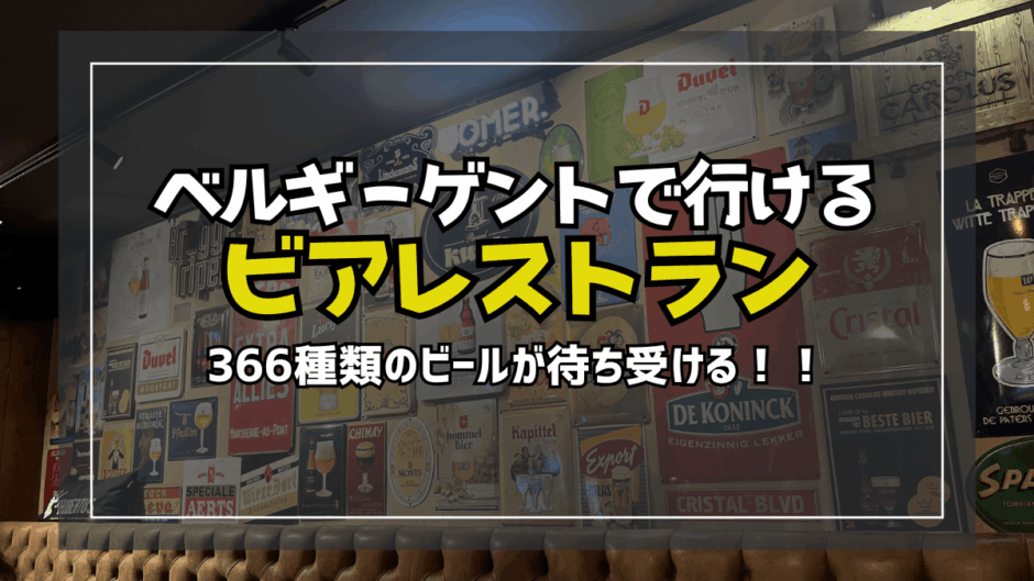 【サムネ】ゲントのベルギービールレストラン