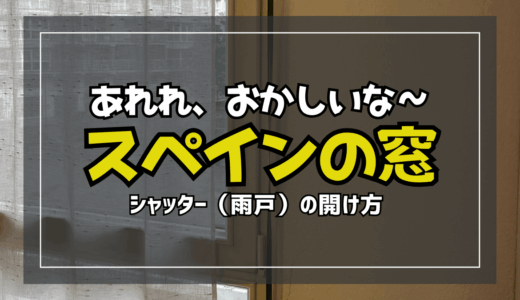 【サムネ】スペイン窓シャッター