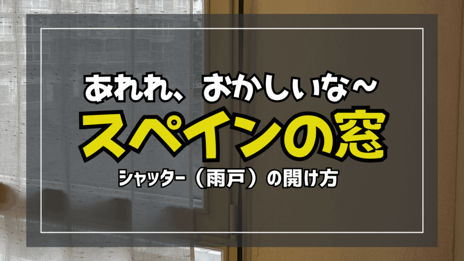 【サムネ】スペイン窓シャッター