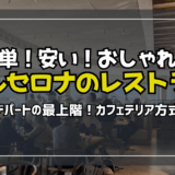バルセロナで気軽に名物パエリアを食す。おすすめのデパート最上階レストラン！