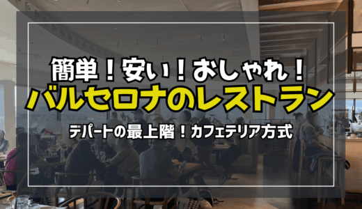 【サムネ】バルセロナの最上階レストラン-2