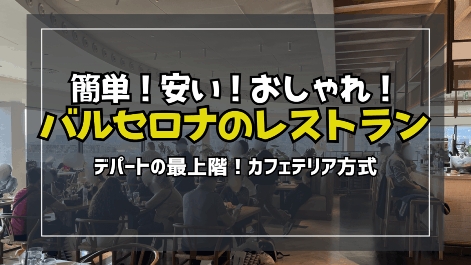 【サムネ】バルセロナの最上階レストラン-2